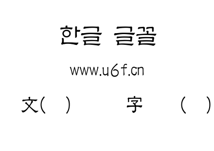 韩文(环)环笔汉字隶书(细).ttf
