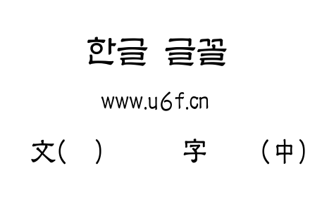 韩文(环)环笔汉字隶书(中).ttf