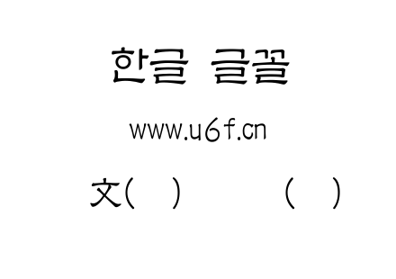 韩文(环)环礼书(细).ttf