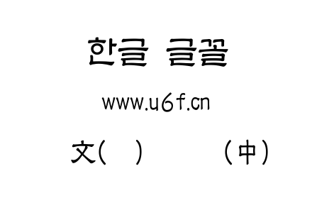 韩文(环)环隶书(中).ttf下载