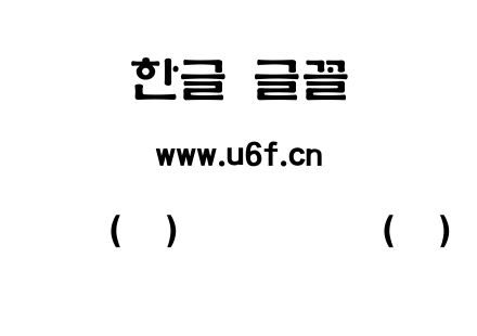 韩文(环)训民正音体(细).ttf