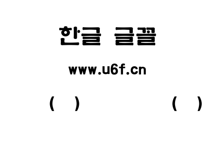韩文(环)训民正音体(中).ttf