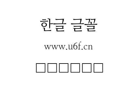 韩文分享明朝.ttf 韩文分享明朝.ttf