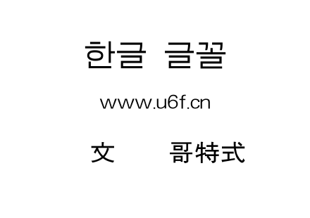 韩文报纸哥特式.ttf 韩文报纸哥特式.ttf